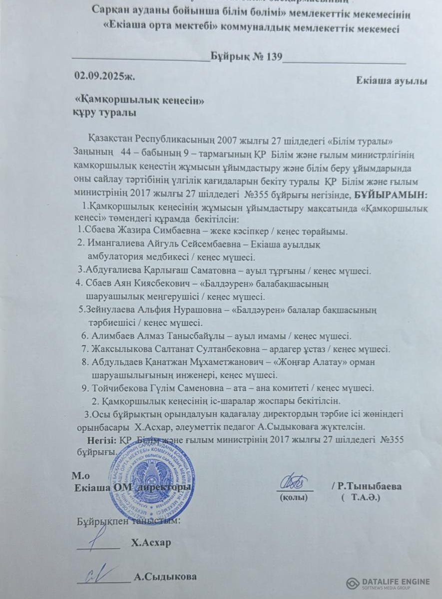 Қамқоршылық кеңес мүшелерінің құрамы (бұйрығы) 2025-2026 оқу жылы.